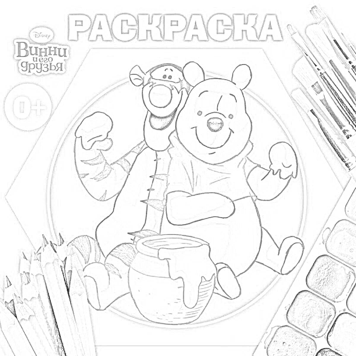 Раскраска Раскраска Винни и его друзья, 0+, Винни Пух и Тигра с бутыльком мёда, карандаши, кисточки, акварель