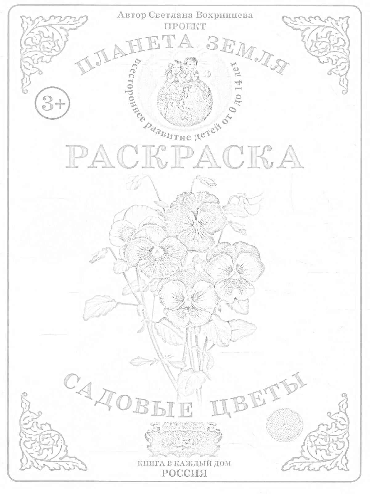 На раскраске изображено: Планета Земля, Садовые цветы, 3+, Цветы, Автор, Россия