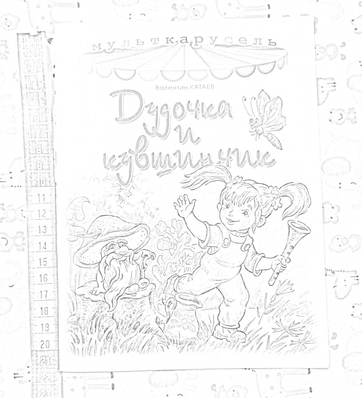 Раскраска Дудочка и кувшинчик с девочкой, гномом, бабочкой, травой и грибами