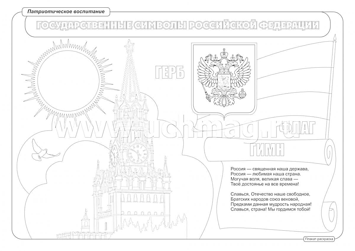 Раскраска Государственные символы Российской Федерации: Кремль, герб, флаг, текст гимна