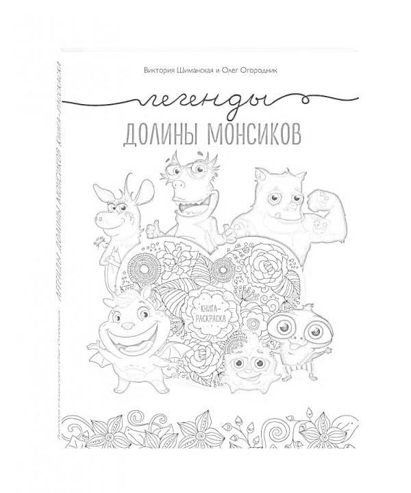Раскраски монсики: 18 раскрасок - скачать или распечатать бесплатно