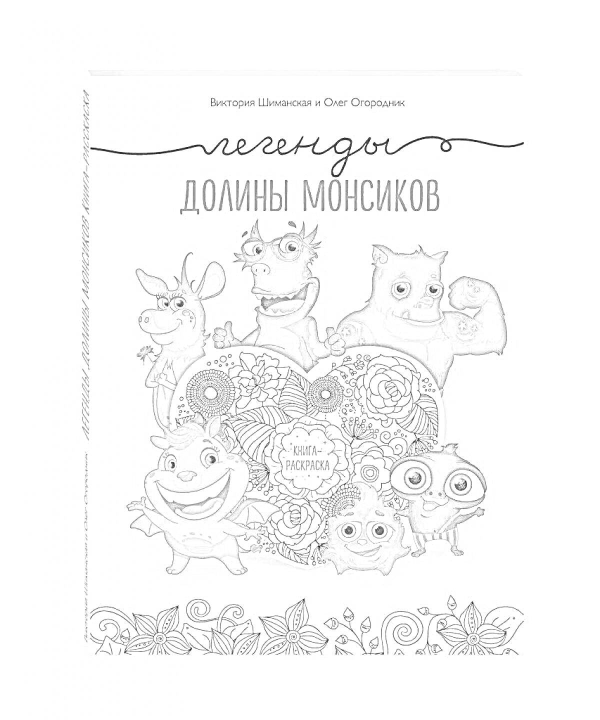 Раскраска Легенды долины монсиков. На изображении 6 персонажей-монсиков на фоне с узорами.