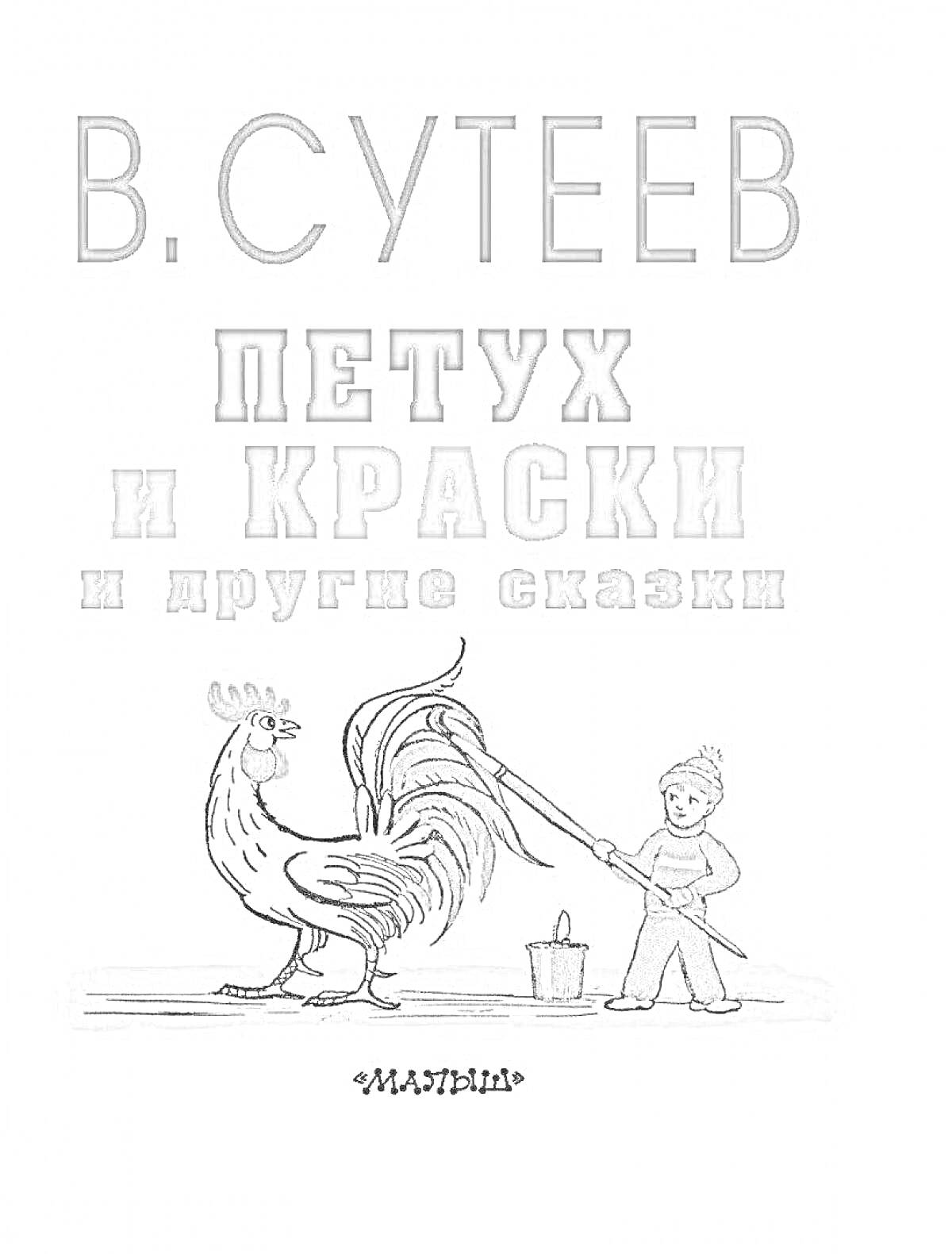 Раскраска Петух и краски и другие сказки. Петух, мальчик, кисточка, ведро с краской, слово 