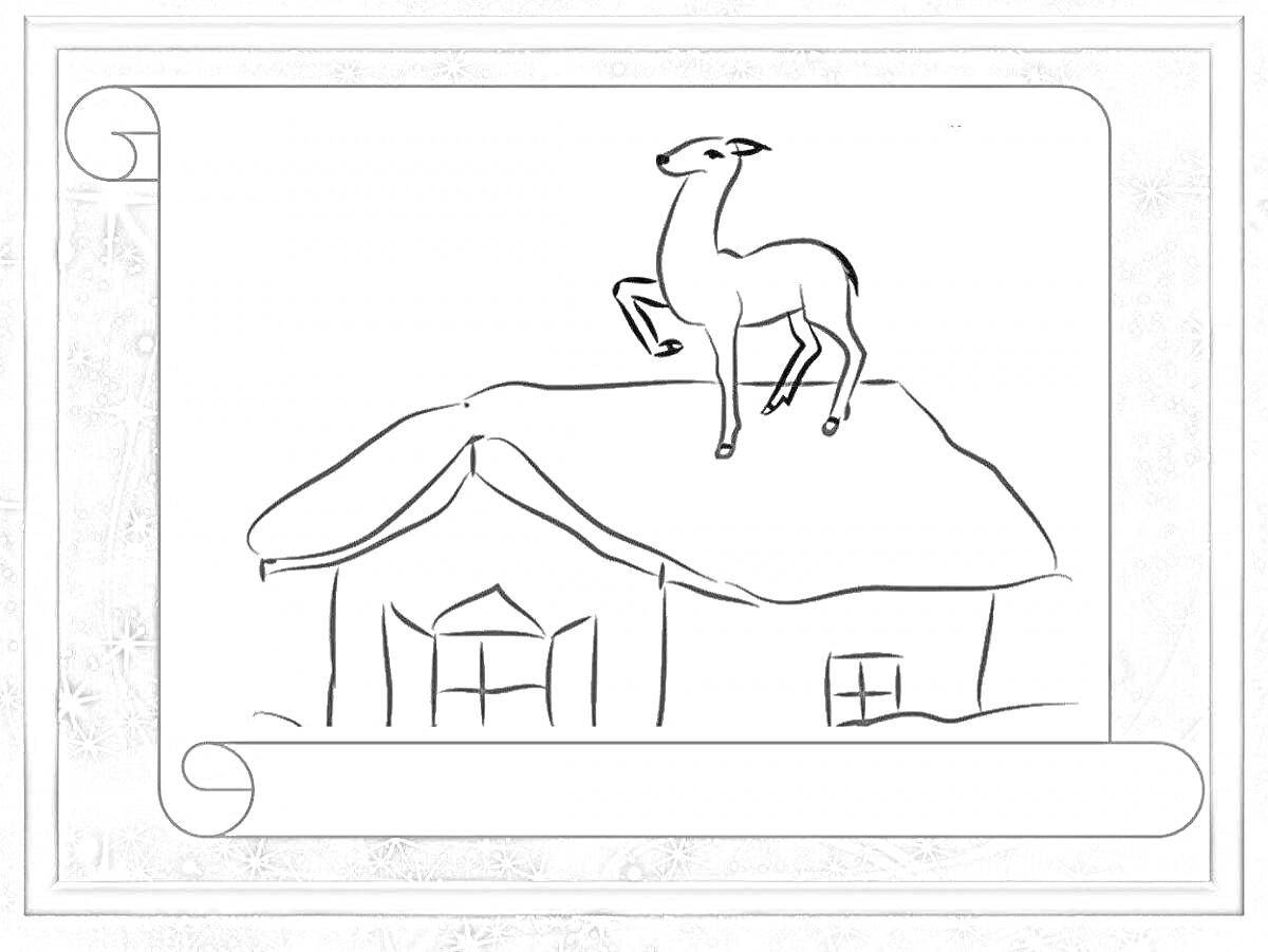 Раскраска Серебряное копытце на крыше дома с заснеженной крышей и свитком