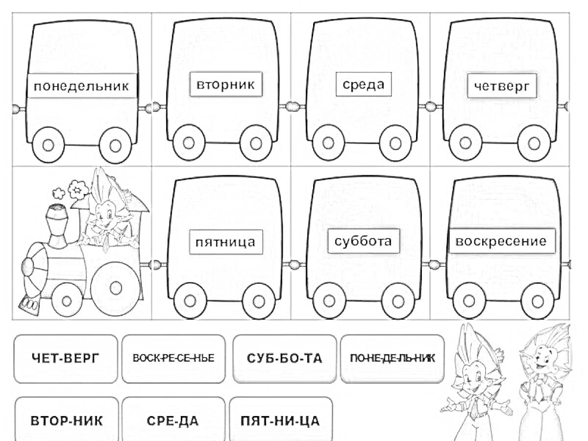 Раскраска Паровоз с вагонами-автобусами и днями недели