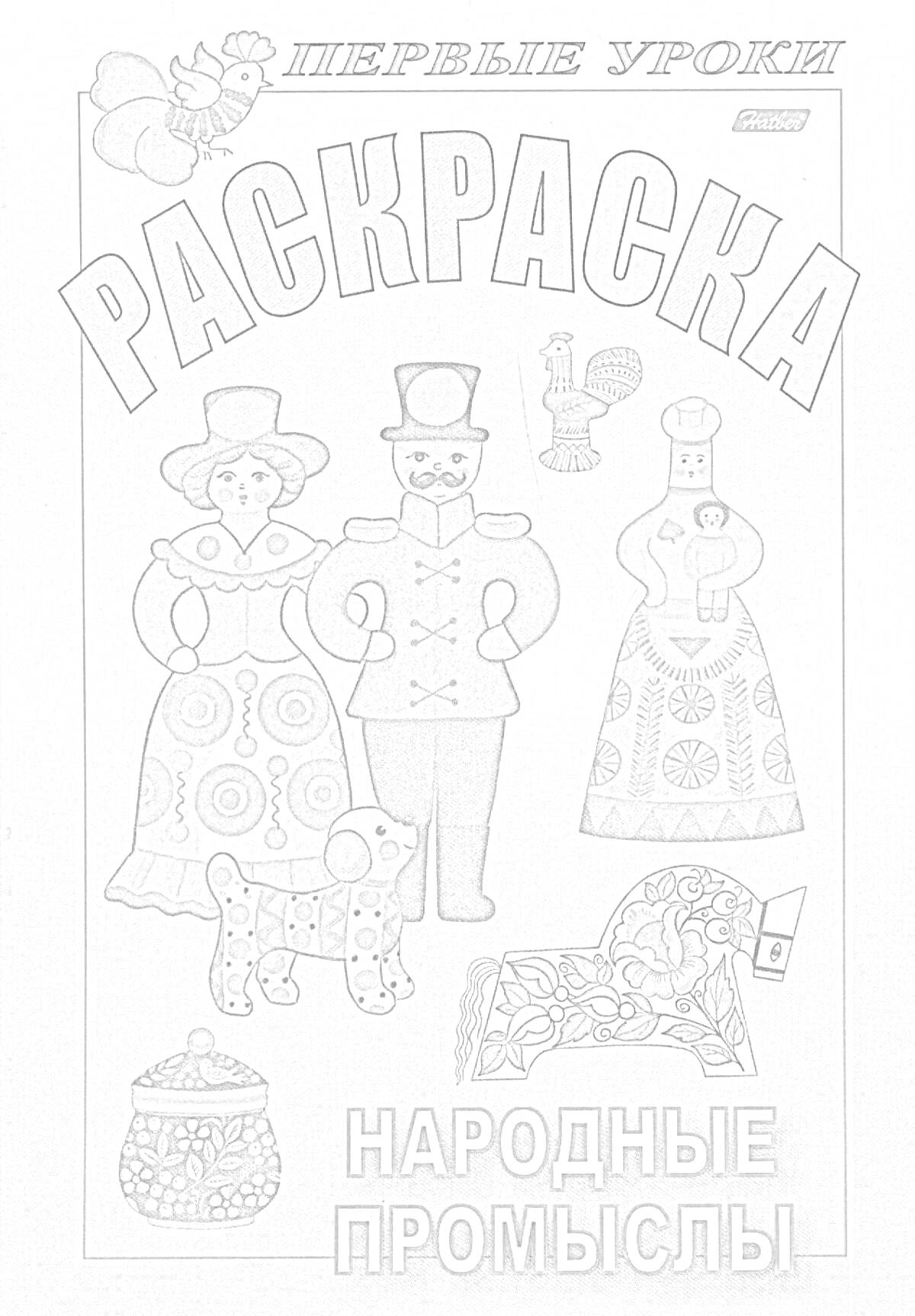 Раскраска первые уроки. Народные промыслы. Две женские фигуры в традиционных нарядах, мужская фигура в традиционном костюме, игрушечная собака, деревянная фигурка птицы, расписная игрушка, расписная баночка с крышкой