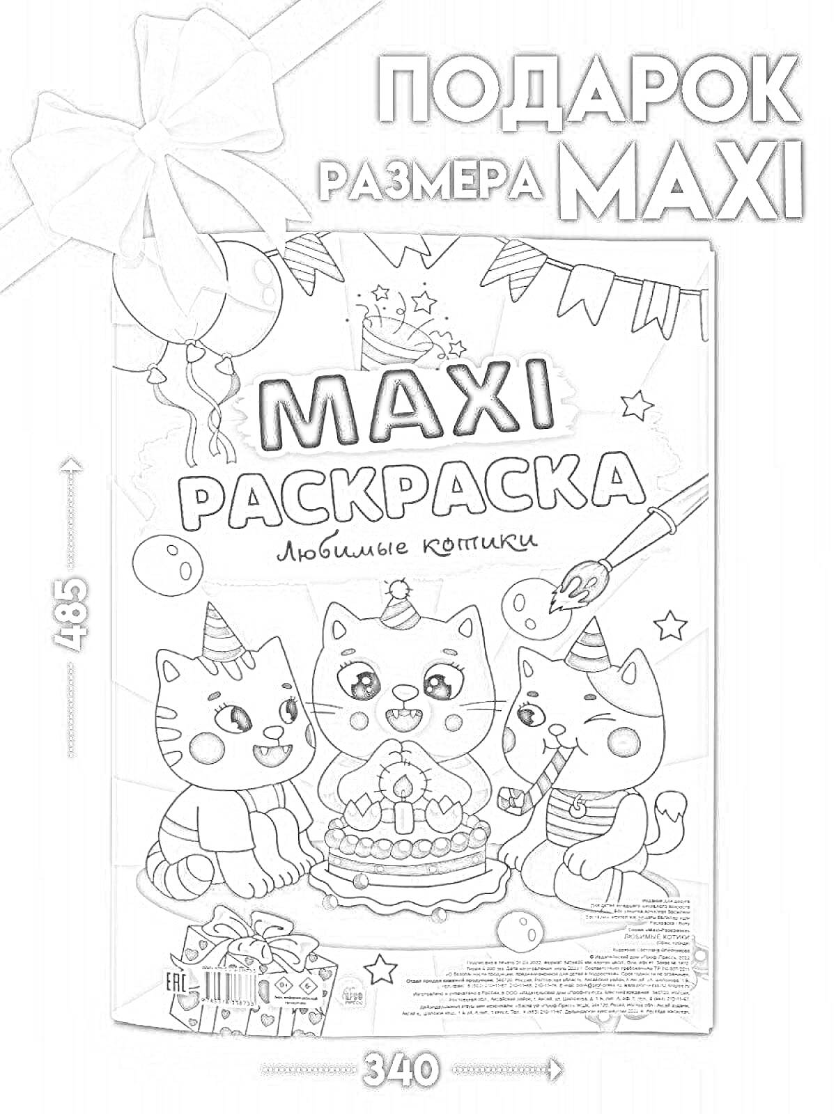 Раскраска Раскраска MAXI. Любимые котики, три котенка возле торта, воздушные шарики, праздничные украшения, поезд игрушка