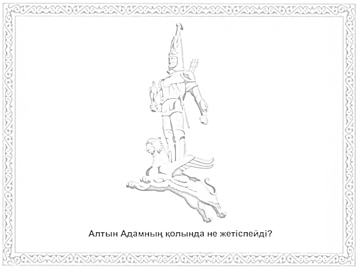 На раскраске изображено: Грифон, Археология, Казахстан, Историческая фигура