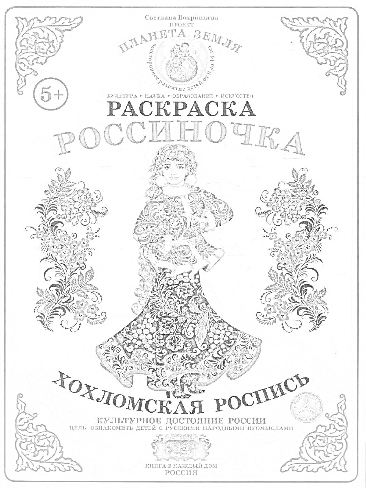 На раскраске изображено: Хохломская роспись, Народное искусство, Культура, Орнамент, Узоры, Россия