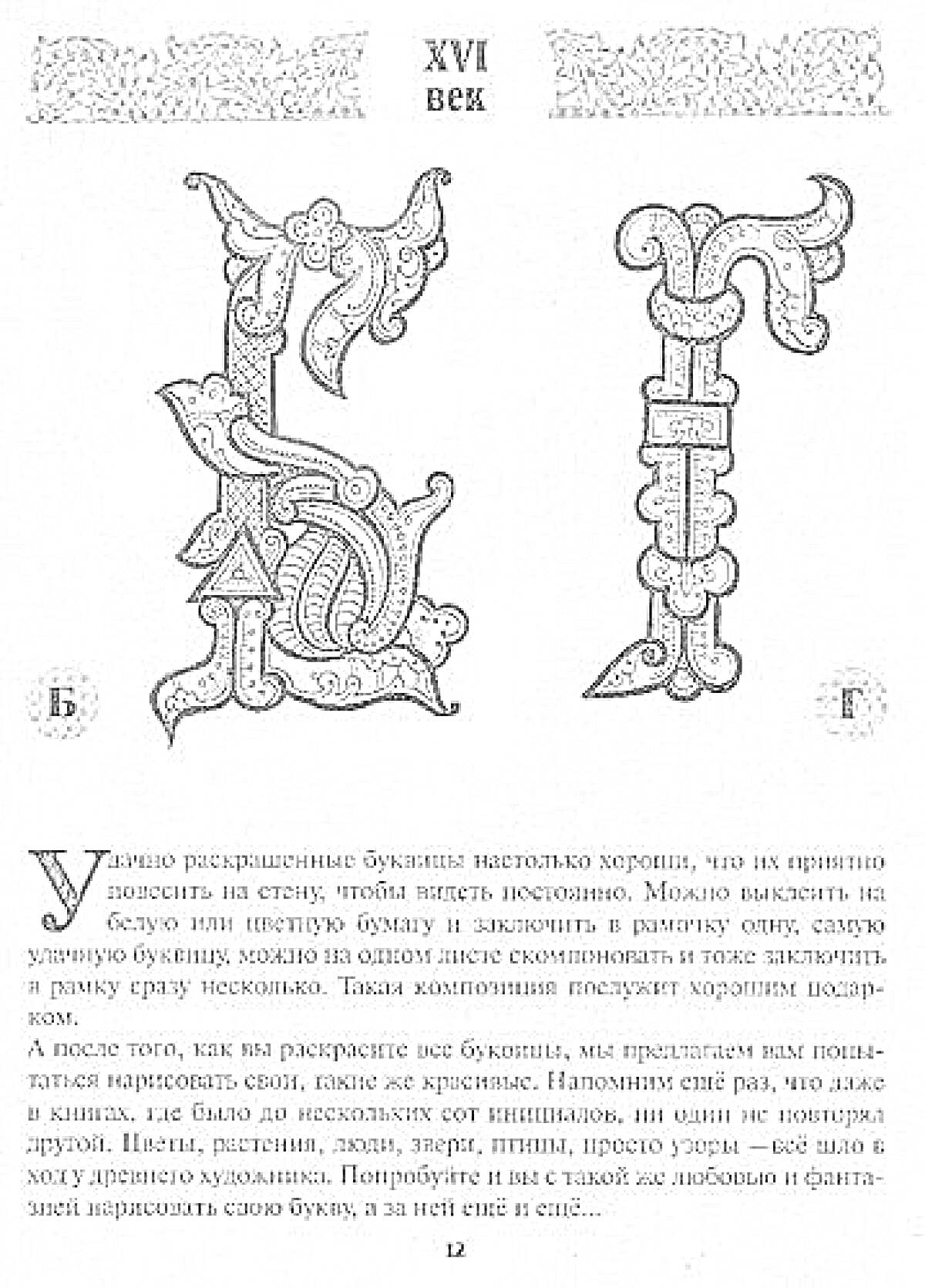 Раскраска Буковицы Б и Г. Раскрашивание. XVI век. Украшения и узоры.