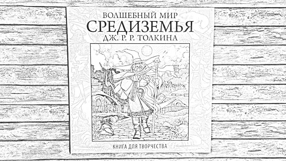 На раскраске изображено: Волшебный мир, Средиземье, Путешественник, Деревня, Горы, Обложка книги