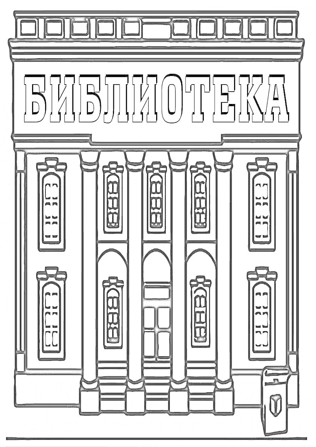 На раскраске изображено: Библиотека, Фасад, Колонны, Окна, Здание, Табличка, Дверь