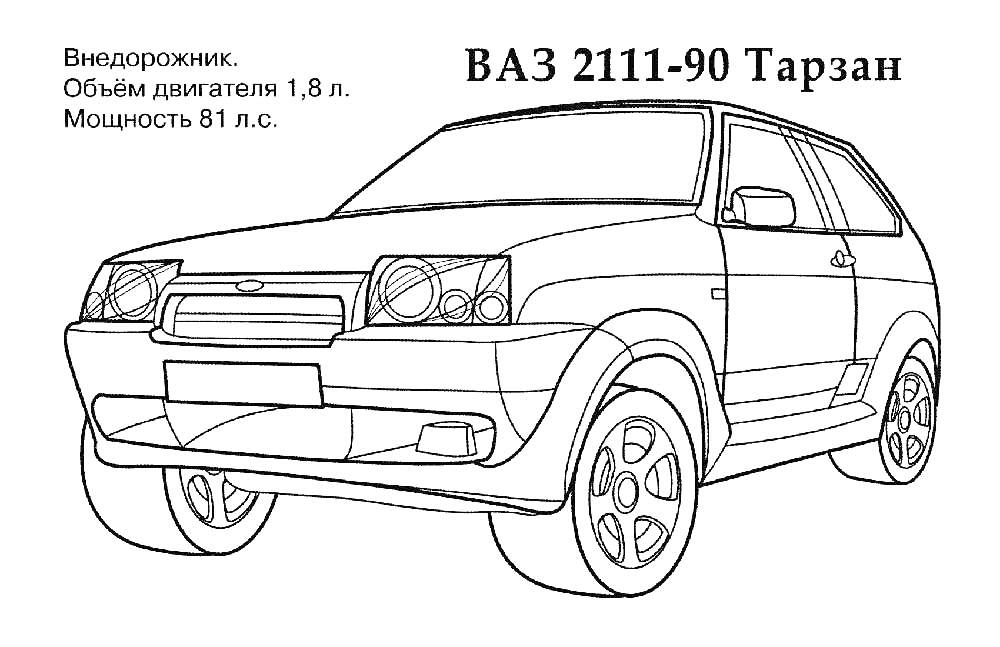 Раскраска ВАЗ 2111-90 Тарзан — Внедорожник, Объем двигателя 1.8 л., Мощность 81 л.с.