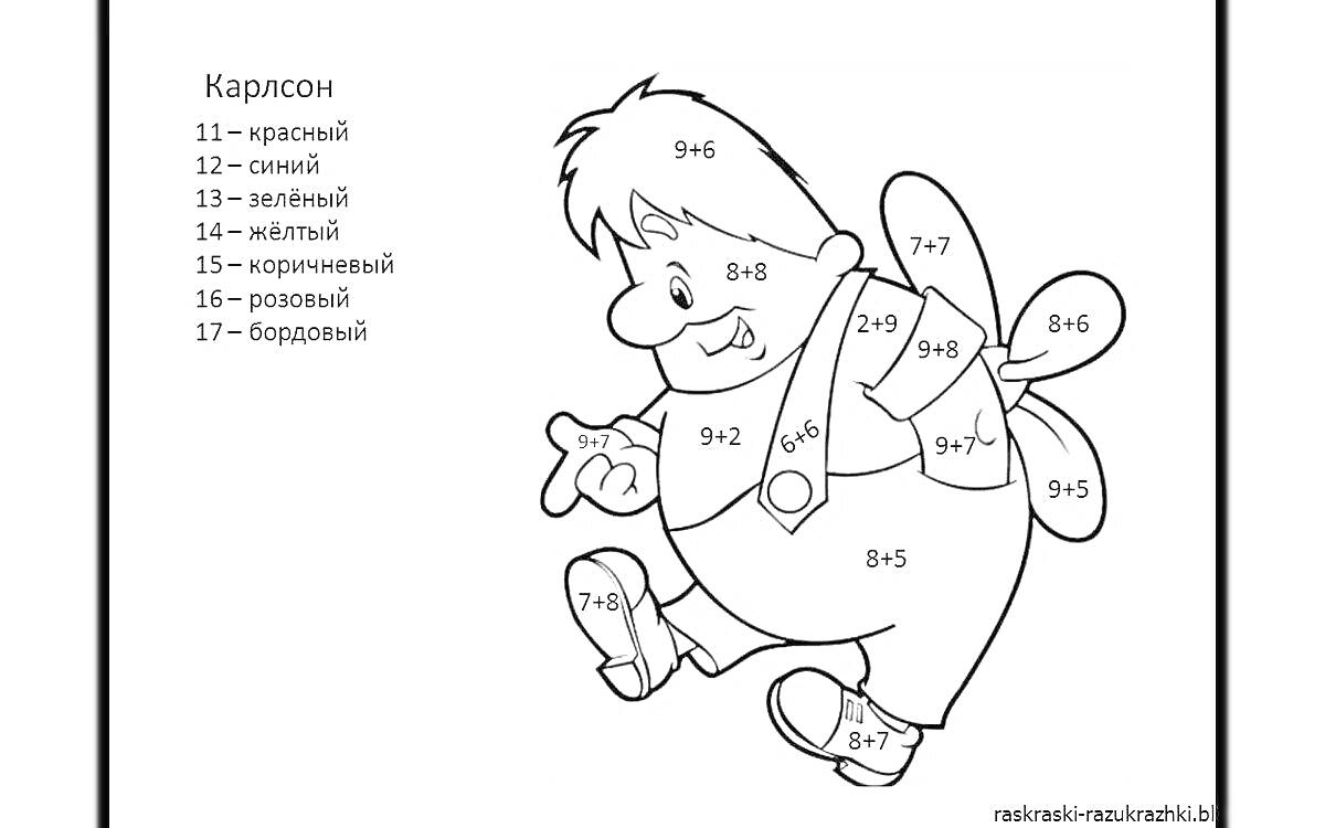 На раскраске изображено: Карлсон, Математика, Состав числа, Обучение, Школьники
