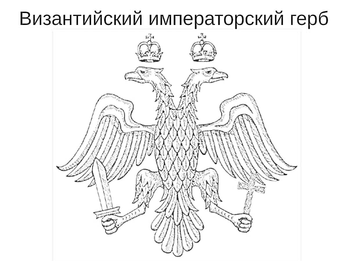 Раскраска Византийский императорский герб с двумя головами орла, коронами, мечом и крестом