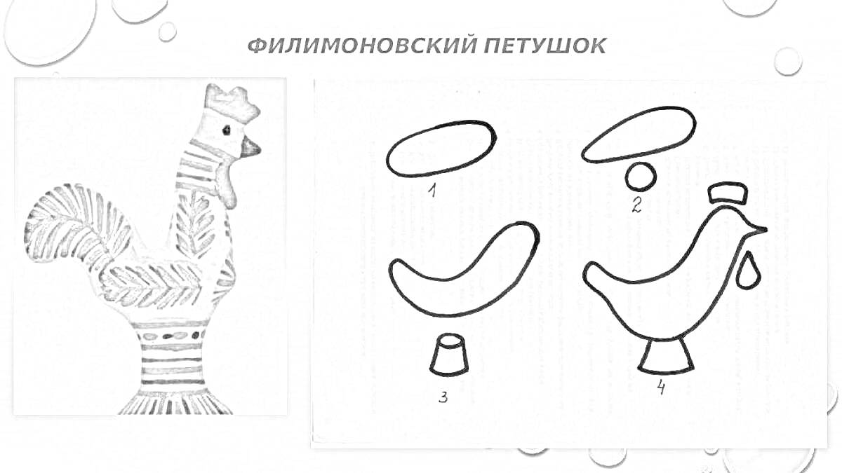 Раскраска Филимоновский петушок с элементами: туловище, голова, хвост, хохолок, нога.