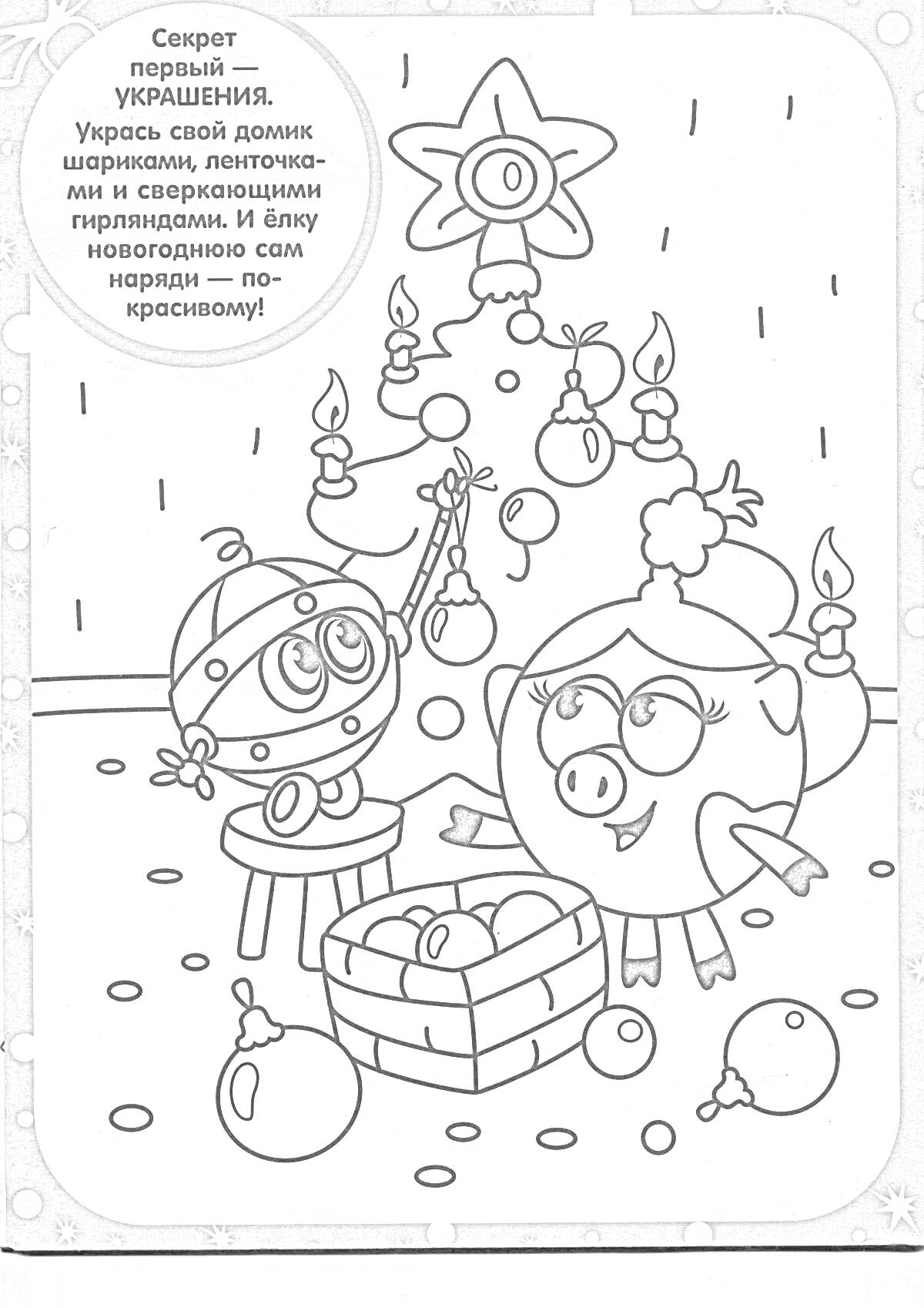 На раскраске изображено: Смешарики, Новогодняя елка, Украшения, Игрушки, Новый год, Зима