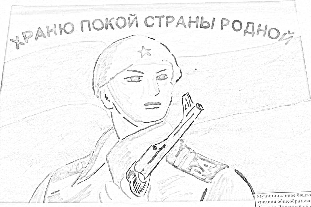 На раскраске изображено: Солдат, Военная форма, Автомат, Надпись, Поддержка, Патриотизм, Защита родины