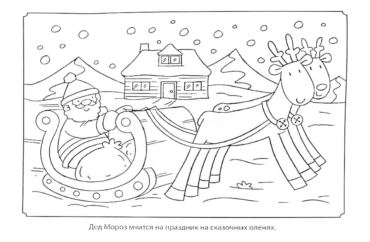 Раскраска Дед Мороз в санях с мешком подарков едет через зимнюю деревню, запряженную оленями; на заднем плане дом и горы