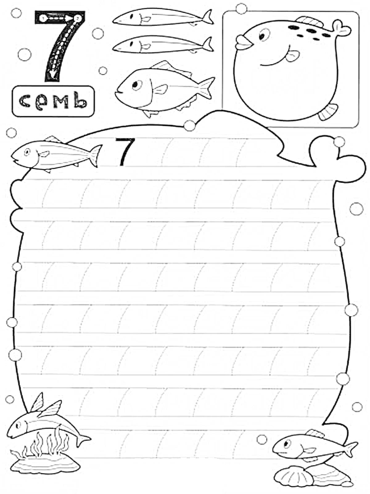 Раскраска Пропись цифры 7 с рыбками и надувной рыбой