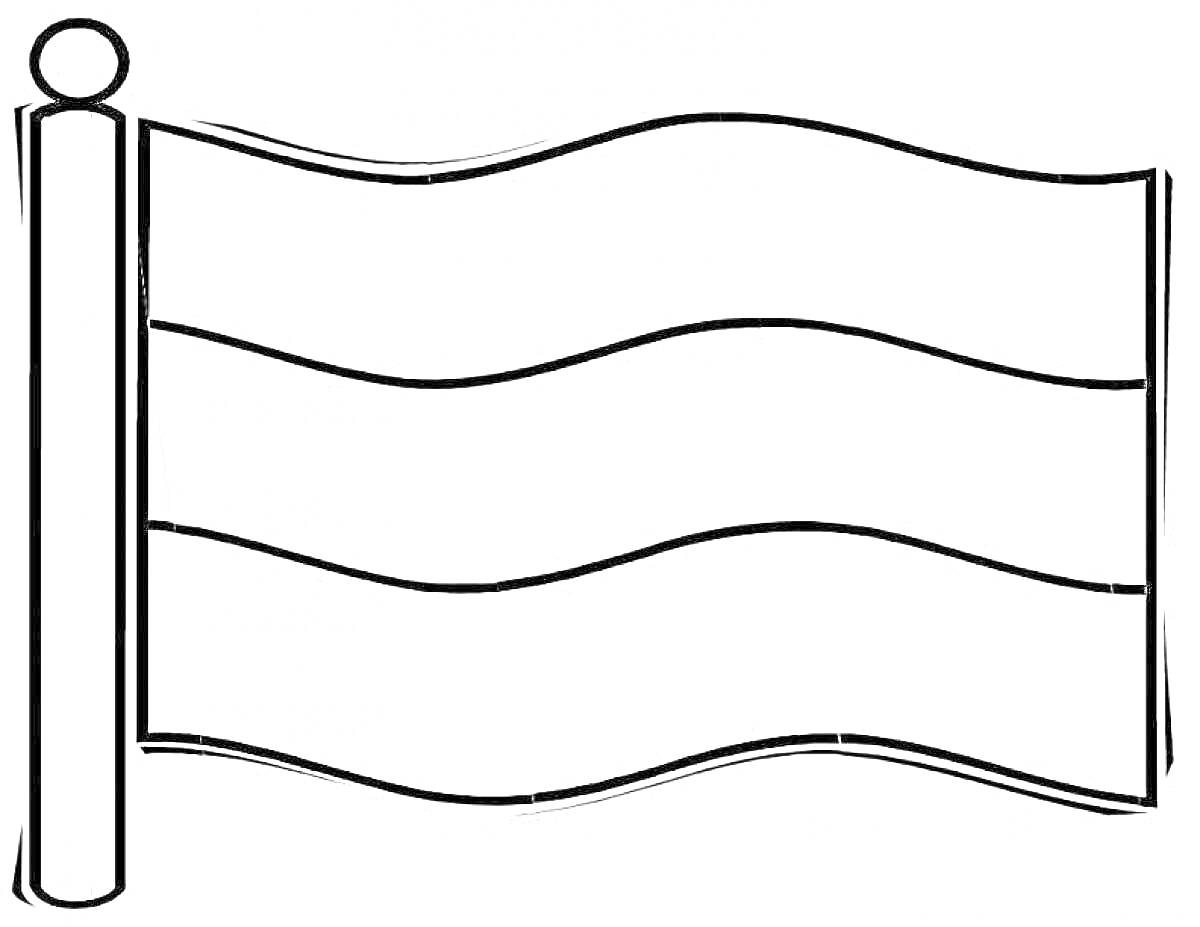 Флаг с тремя горизонтальными полосами и вертикальной древком