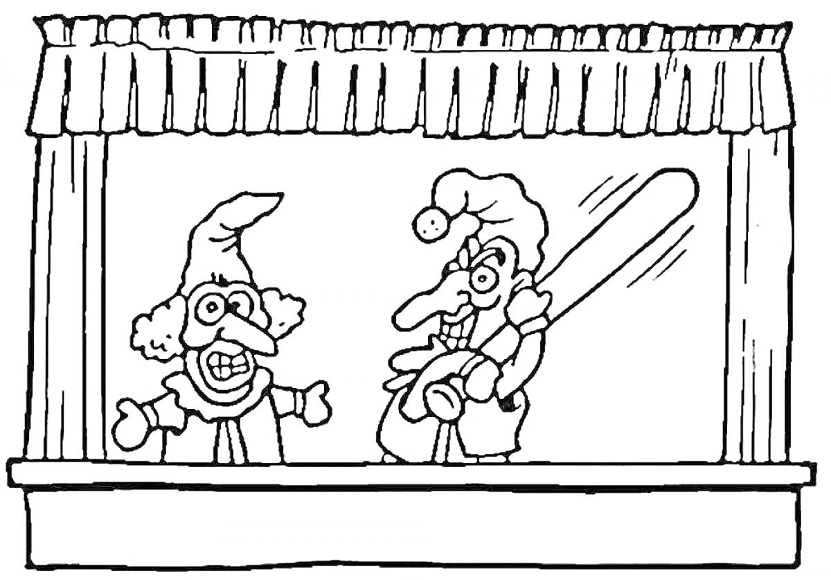 Раскраска Кукольный театр, два кукольных персонажа под занавесом, один с большой палкой