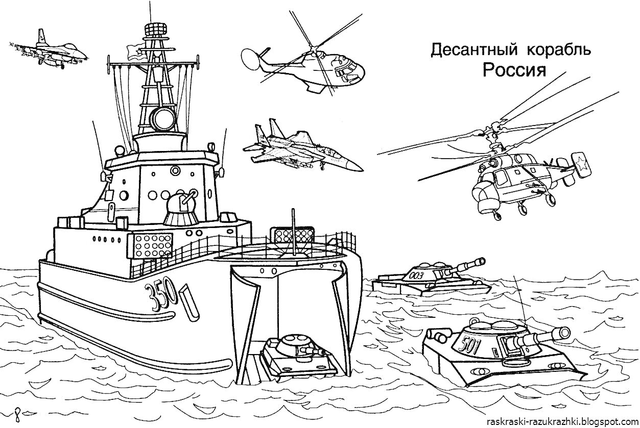 Раскраска Десантный корабль, военные самолеты и вертолеты, танки на воде в России.