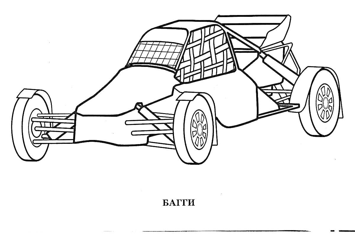 На раскраске изображено: Багги, Каркас безопасности, Колёса