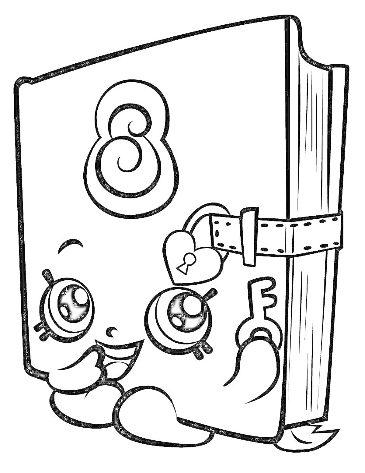 Раскраска Дневник с глазками и ключиком в руках, цифра 8 на обложке, ремешок с замочком в виде сердечка