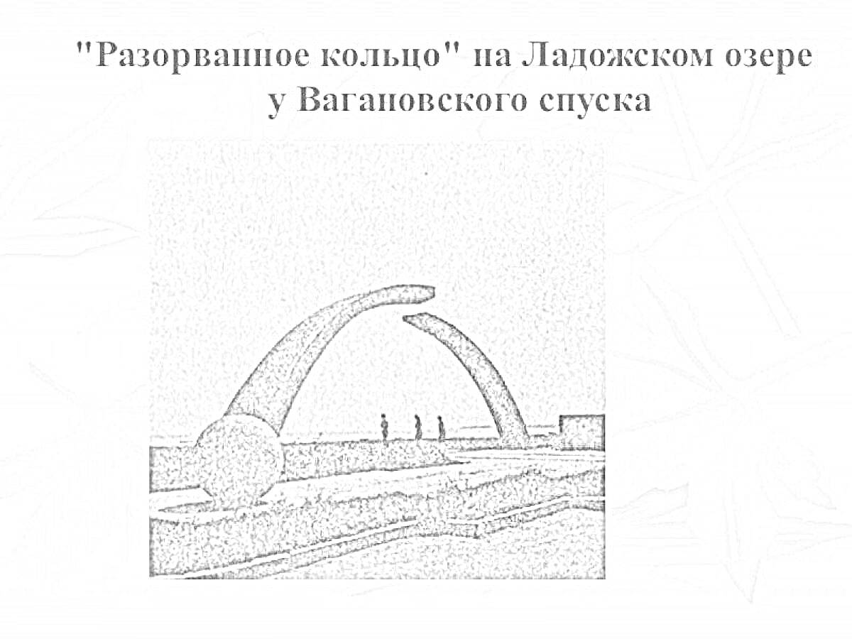 На раскраске изображено: Ладожское озеро, История