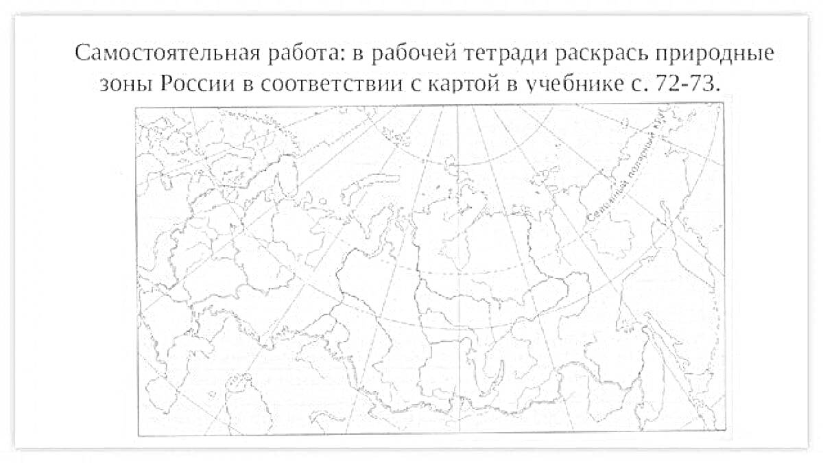 Карта природных зон России для раскрашивания, карандашная карта России, задания для самостоятельной работы
