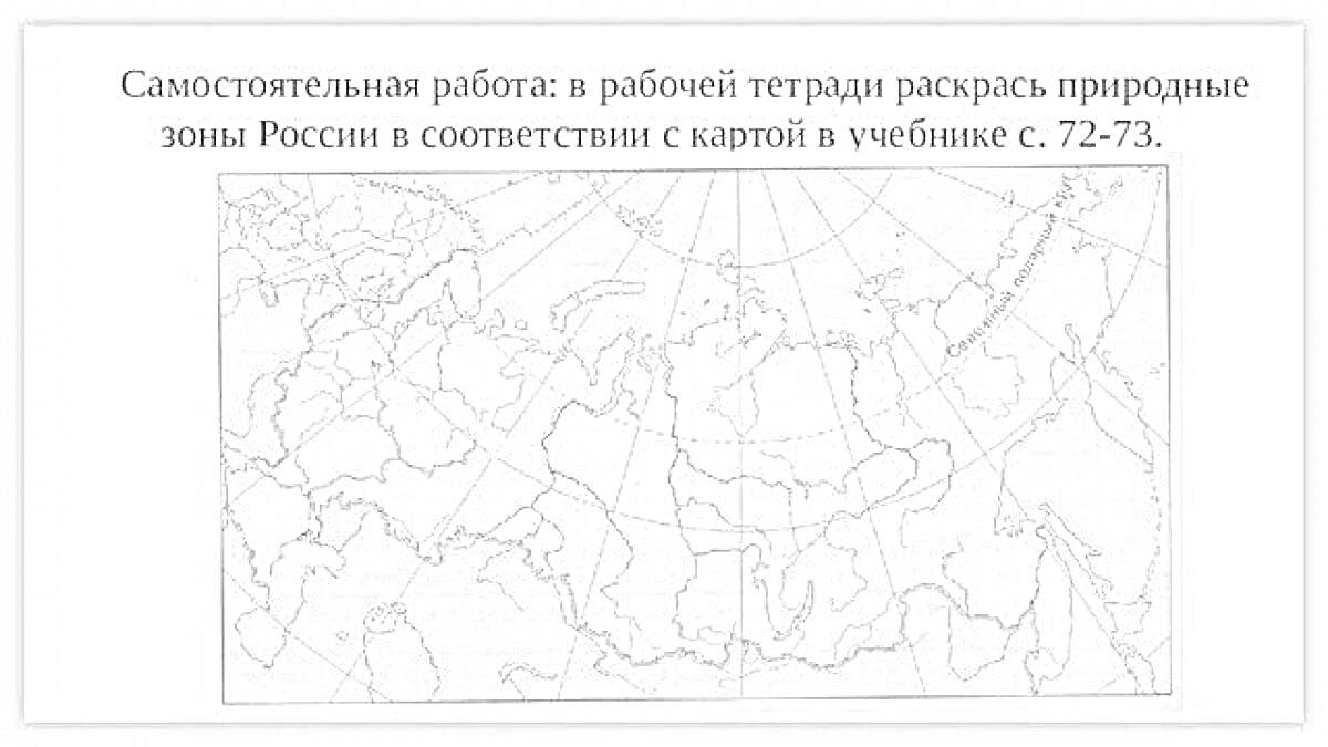 На раскраске изображено: Природные зоны, Россия, Карта, География, Ученики, Учебник, Рабочая тетрадь, Самостоятельная работа, Школьные задания