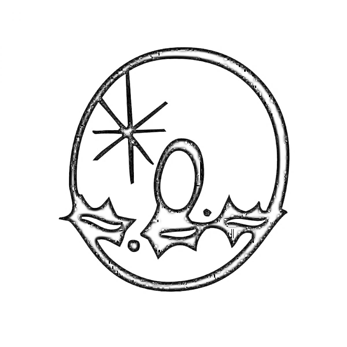 Раскраска Ноль с снежинкой и листьями остролиста