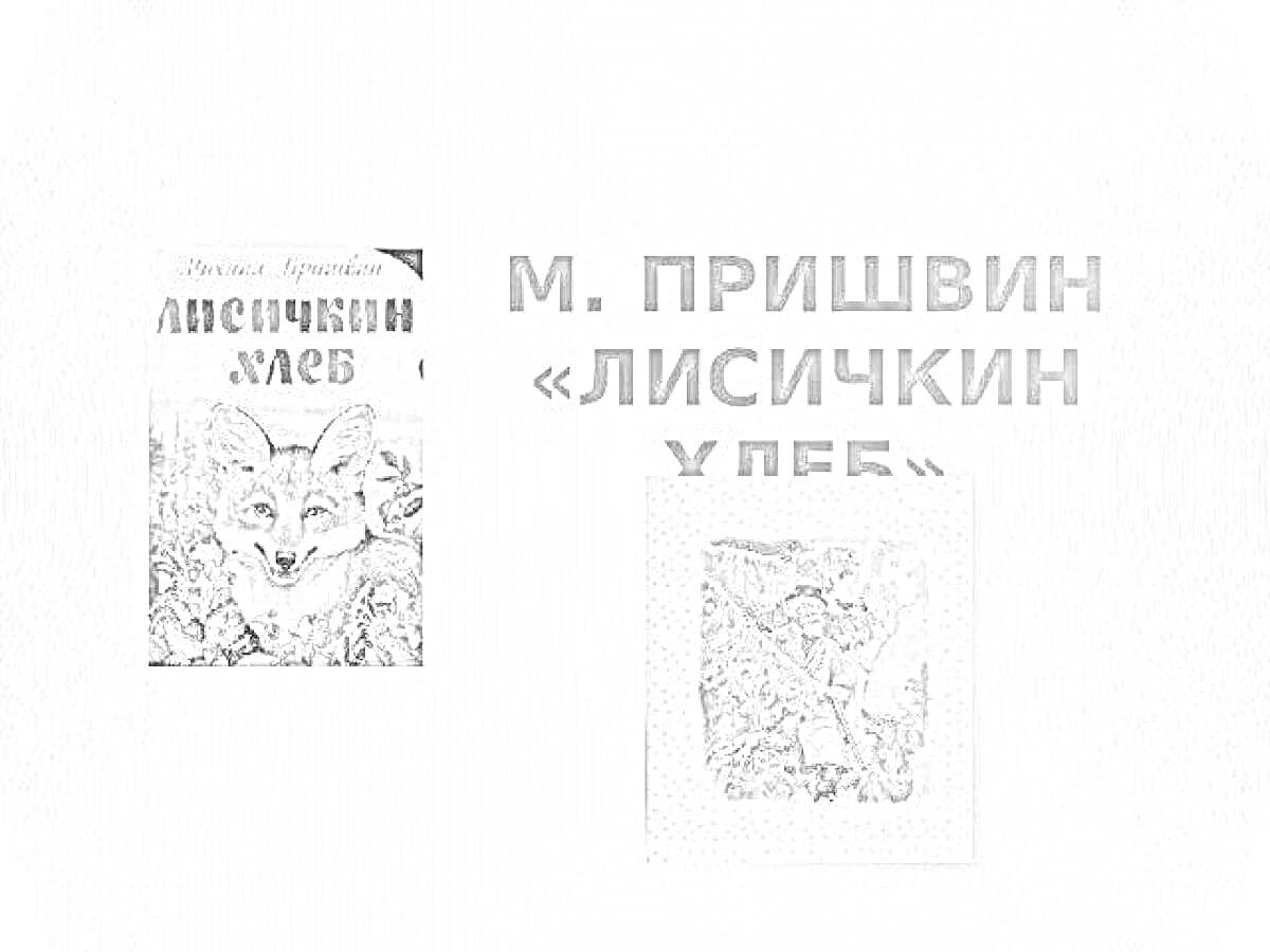 Раскраска М. Пришвин. Лисичкин хлеб. Обложка книги и изображение лисицы