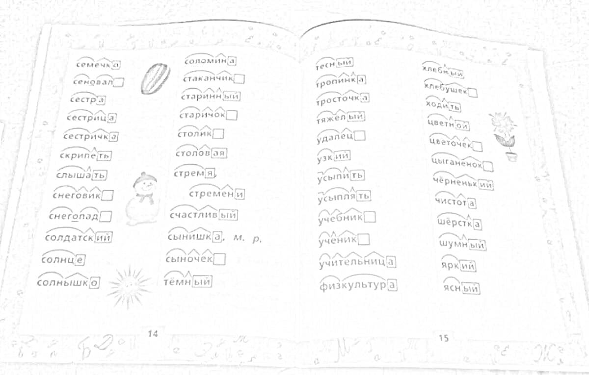 Раскраска Страница учебника с заданием на разбор слов по составу и картинками арбуза, ёжика, снеговика, зелёной корки, ежа, новогодней игрушки, подсолнуха и меча