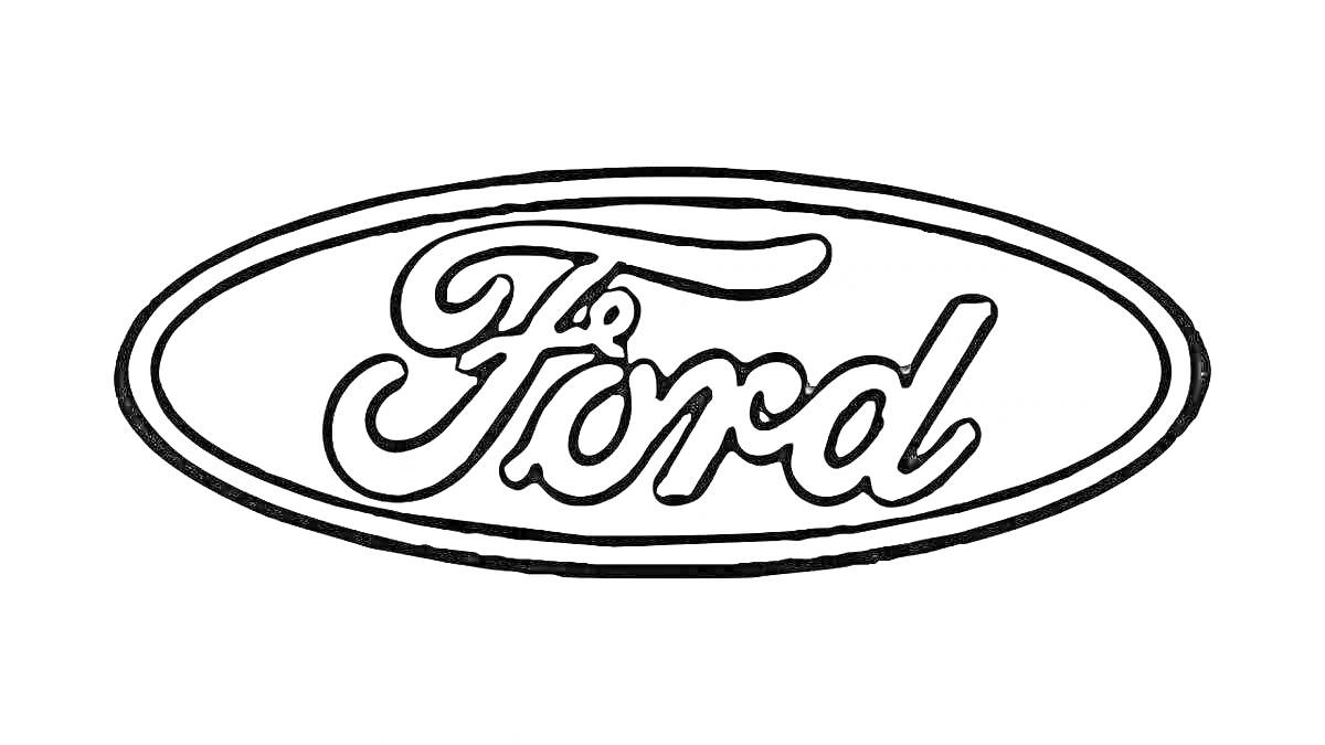 На раскраске изображено: Ford, Овал, Бренд, Надпись