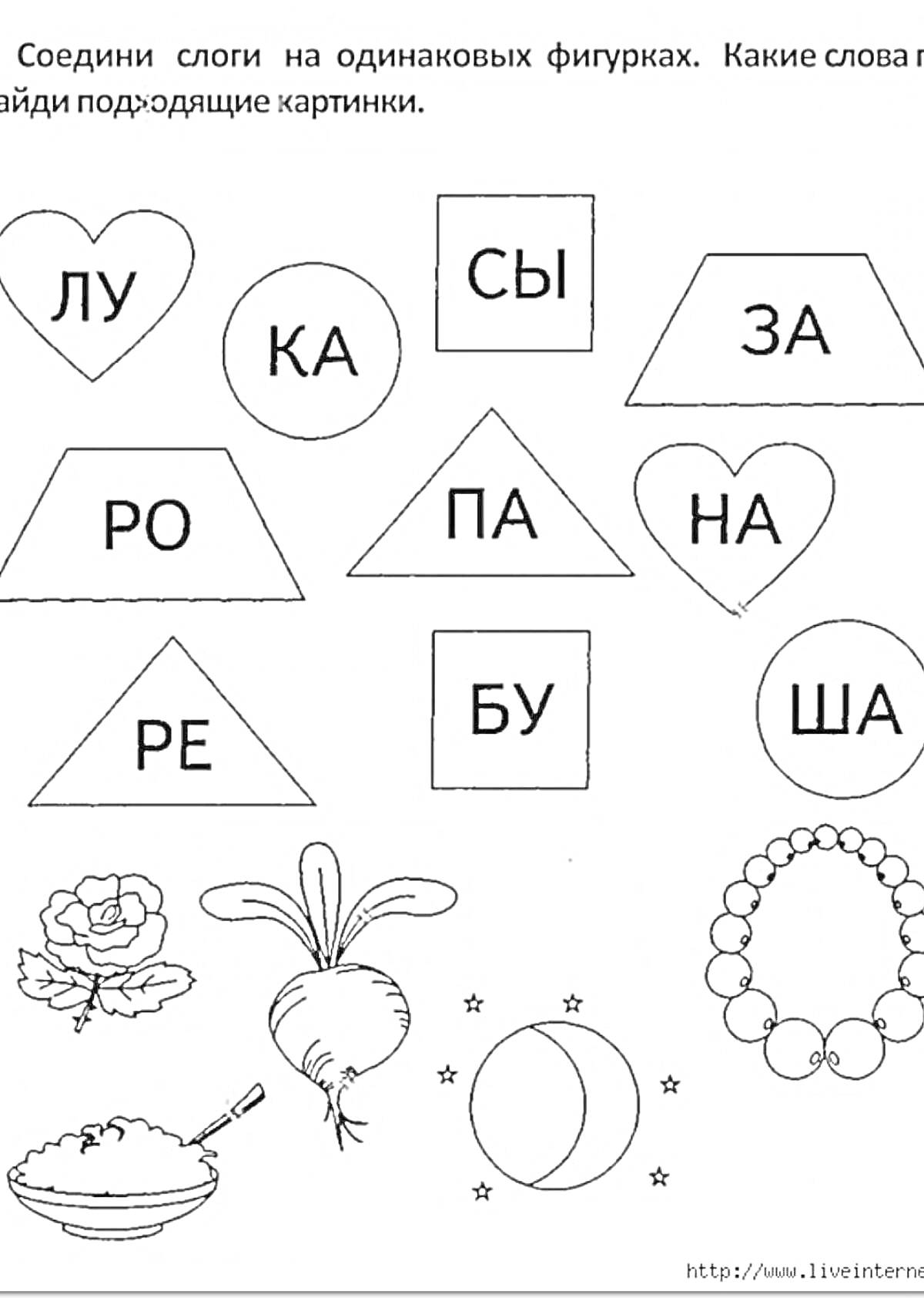 Раскраска Соедини слоги на одинаковых фигурах. Слова: ЛУНА, КАША, СЫРОК, ЗАКРОС, РЕБУС