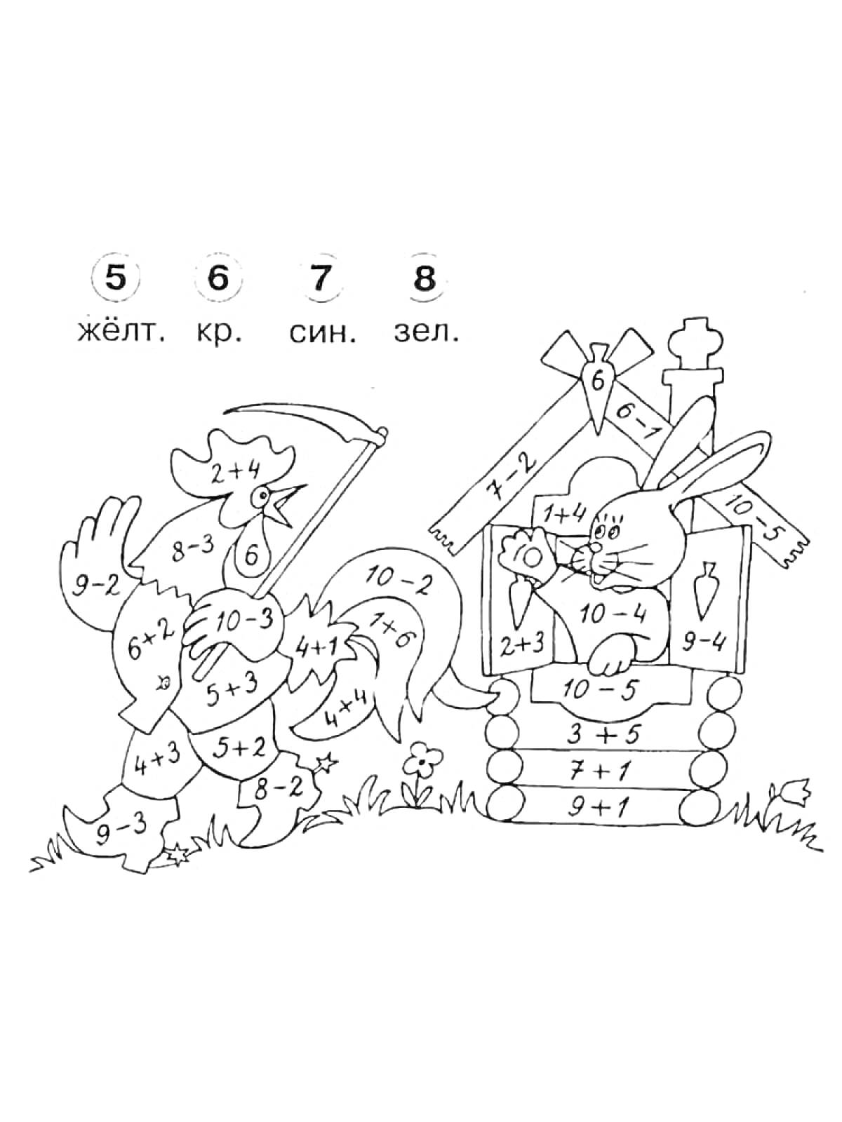 Раскраска Раскраска с задачами на сложение и вычитание: петух и заяц перед домиком