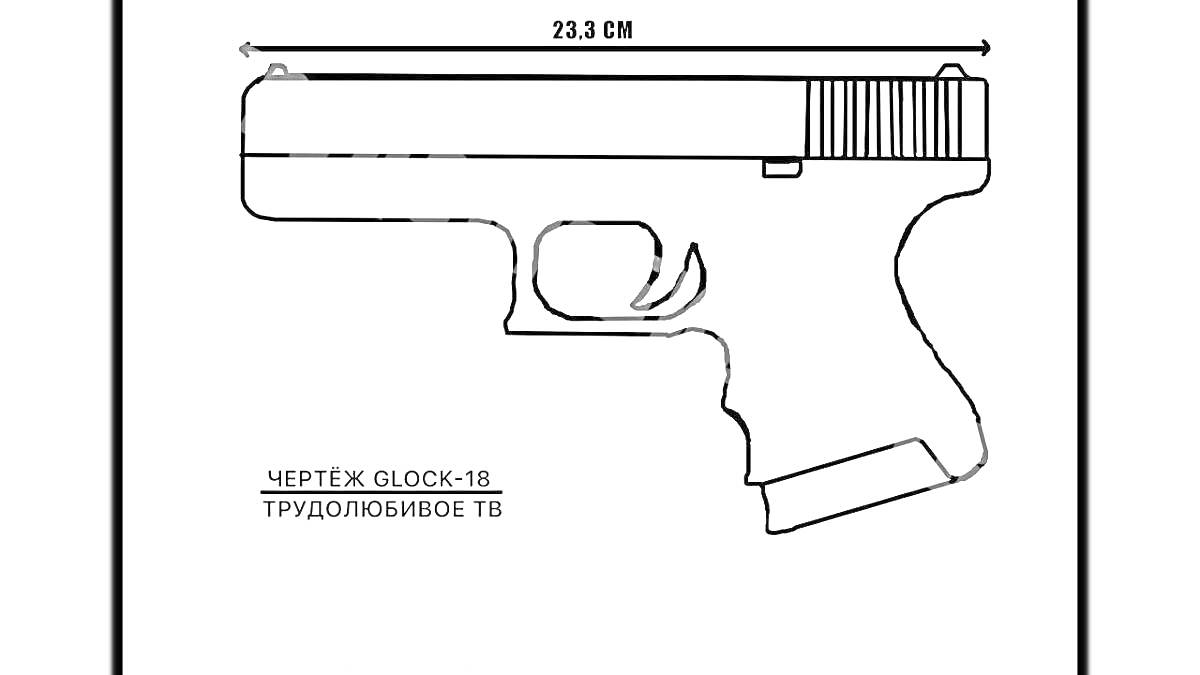 Раскраска Чертеж пистолета Glock-18, с указанием длины 22.3 см и текстом 