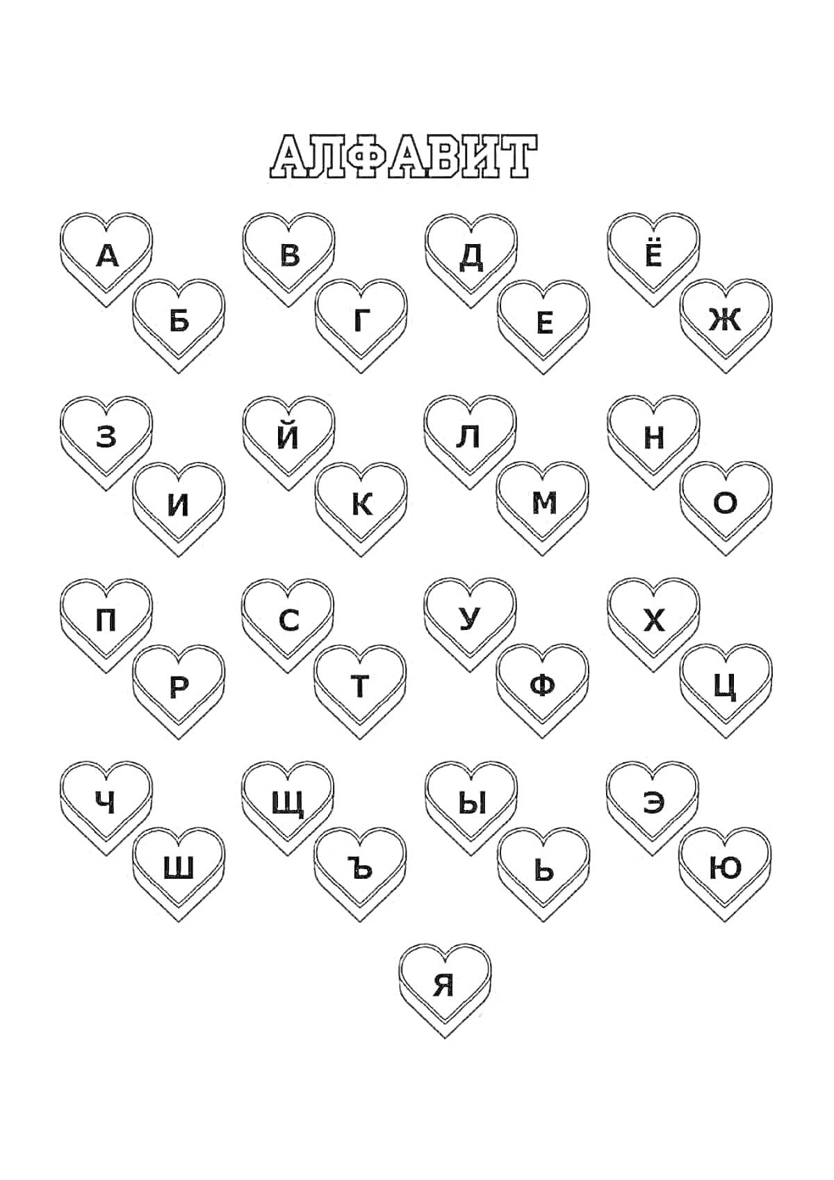 Раскраска Раскраска с русским алфавитом в маленьких сердечках