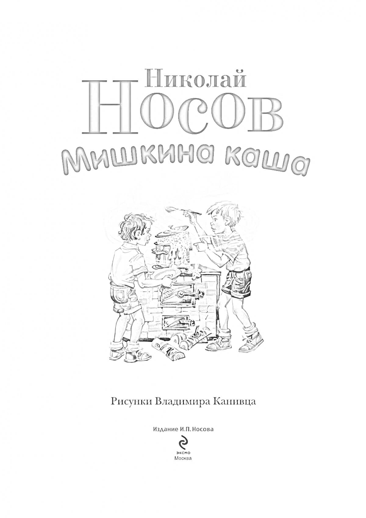 Дети готовят кашу возле плиты из конструктора, один в жёлтой футболке и синих шортах, другой в красной футболке и чёрных шортах