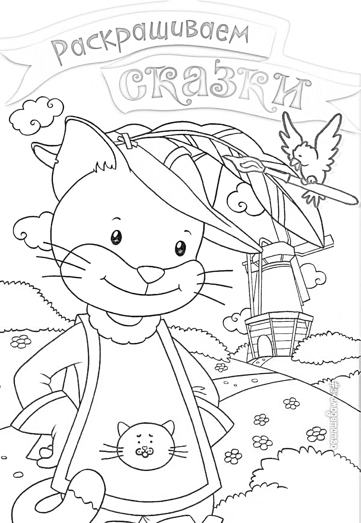 Кот в сапогах, в шляпе с пером, рядом с ветряной мельницей и птицей