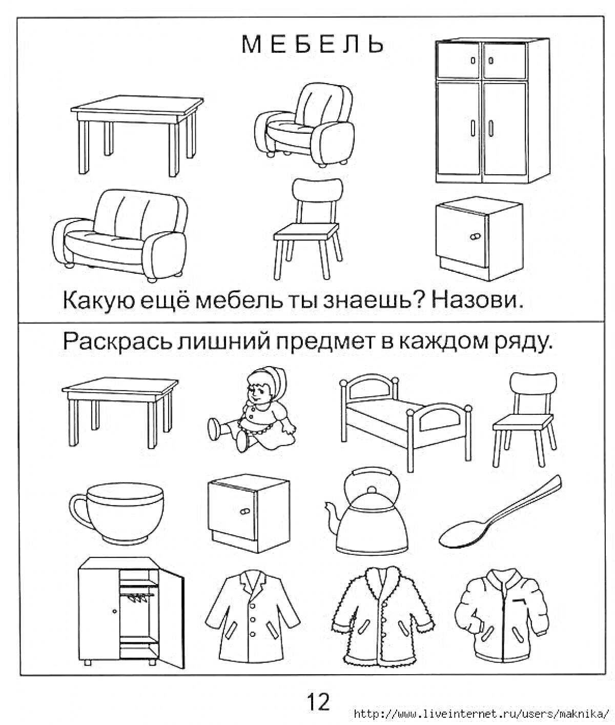 На раскраске изображено: Мебель, Дошкольники, Стол, Кресло, Шкаф, Тумба, Кукла, Посуда, Ложка