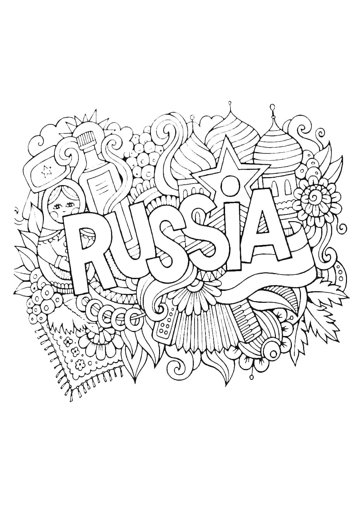 На раскраске изображено: Россия, Матрёшка, Купола, Цветы, Листья, Узоры, Патриотизм