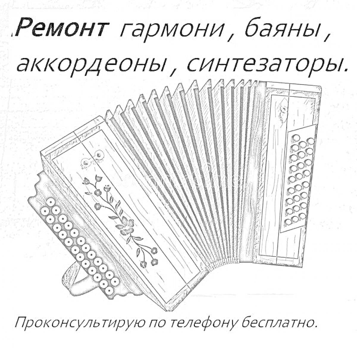 На раскраске изображено: Ремонт, Гармонь, Баян, Аккордеон, Синтезатор, Музыкальные инструменты, Телефон