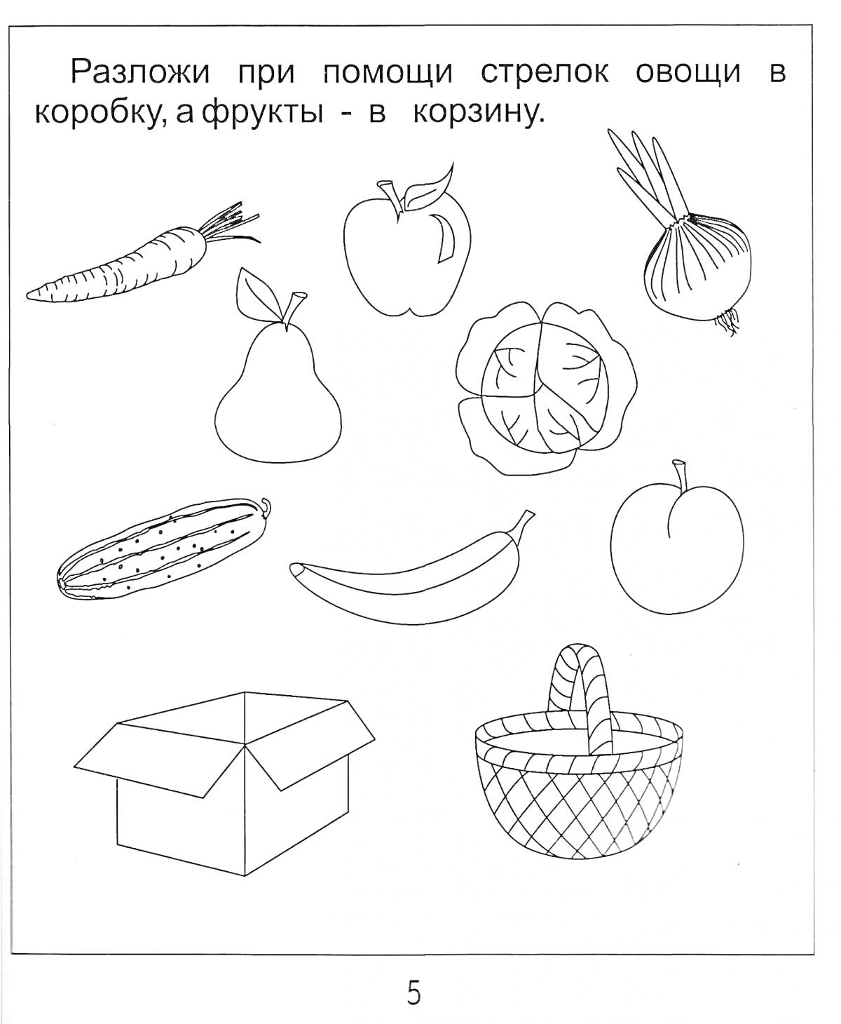 Раскраска Разложи при помощи стрелок овощи в коробку, а фрукты - в корзину. Изображены овощи (морковь, лук, огурец, капуста) и фрукты (груша, яблоко, персик, банан), коробка и корзина.