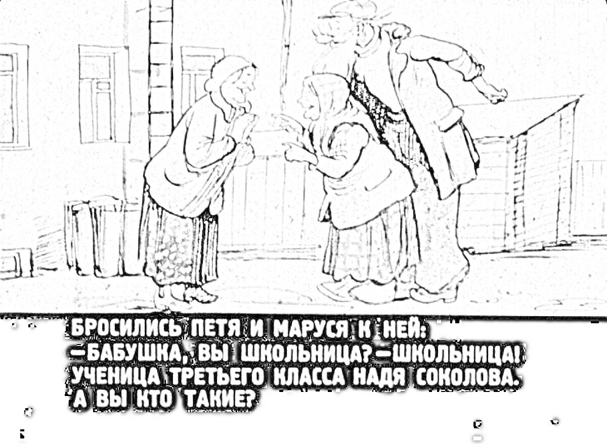 Раскраска Бабушка, школьница, Петя и Маруся разговаривают на улице с текстом диалога из сказки