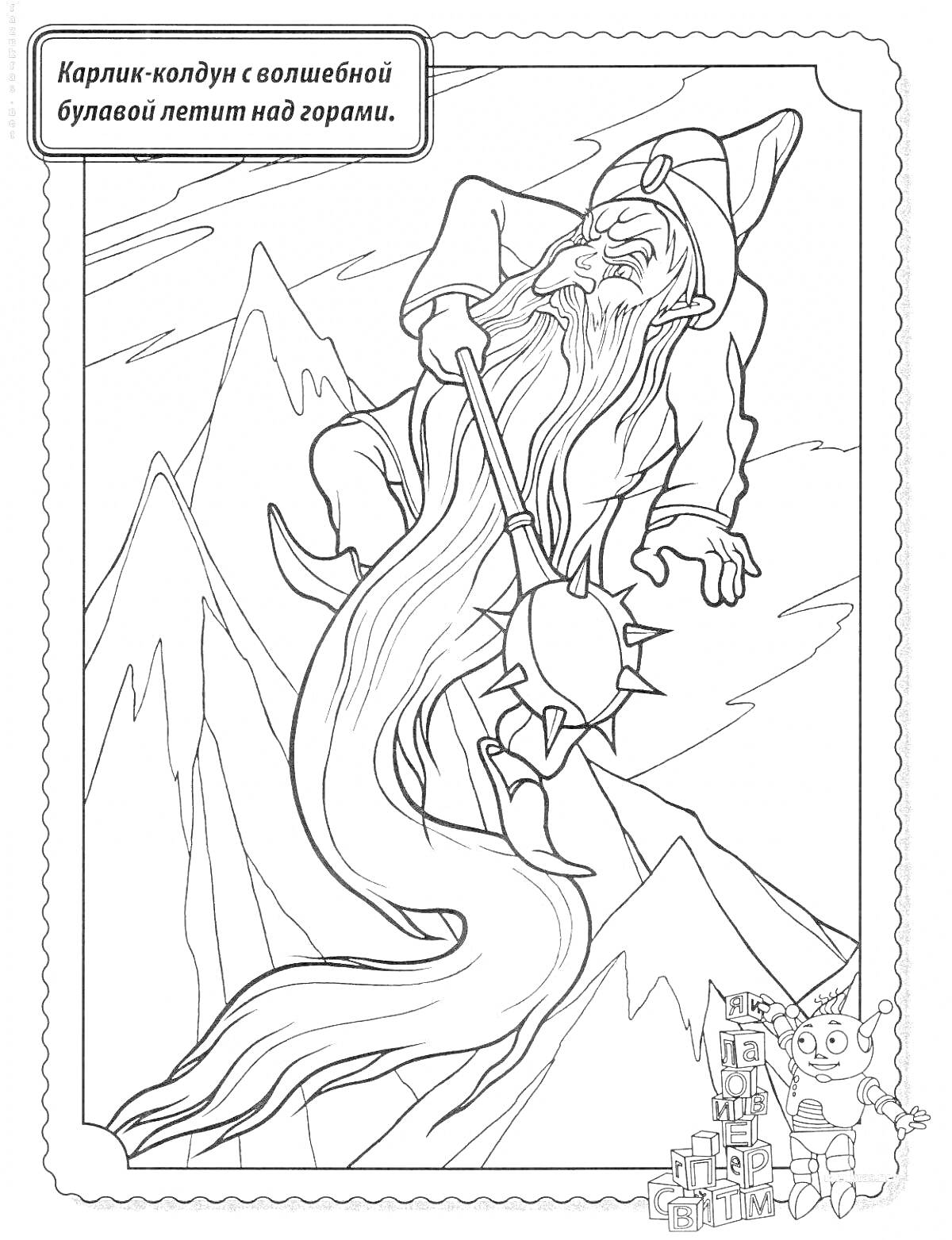 На раскраске изображено: Горы, Полет, Борода, Шляпа, Из сказок, Сказочные персонажи