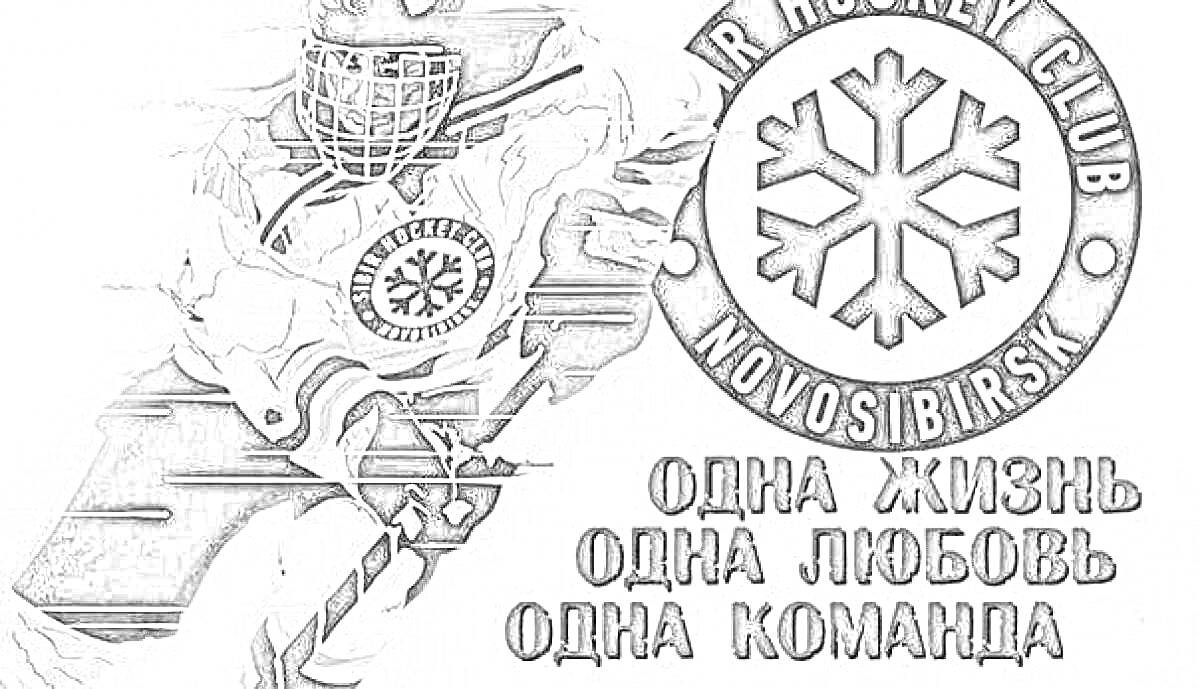 На раскраске изображено: Хоккей, Новосибирск, Хоккеист, Клюшка, Девиз, Спорт