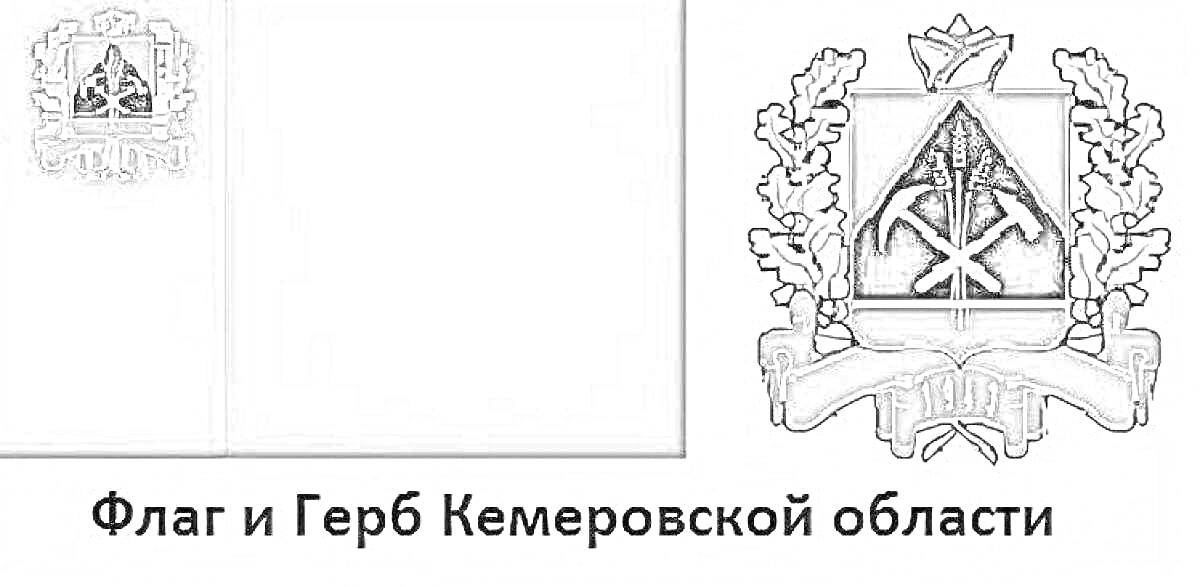 На раскраске изображено: Кемеровская область, Флаг, Кирка, Молот, Герб России, Пшеница, Дубовые листья